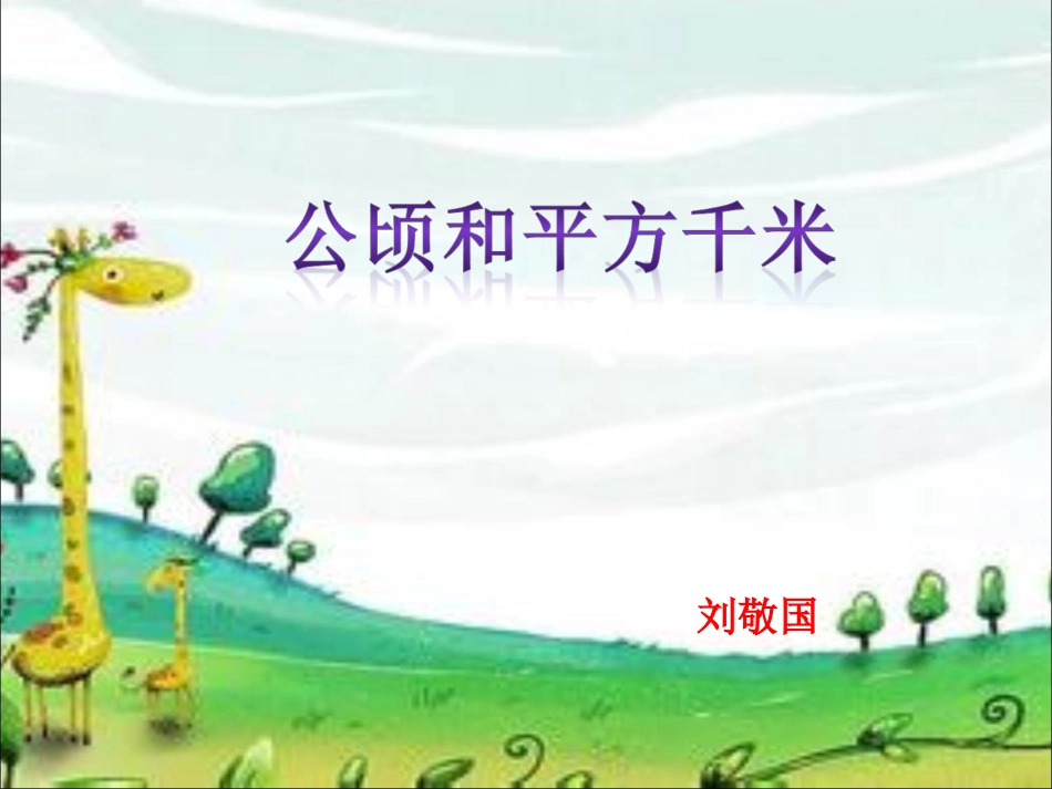 小学人教四年级数学公顷和平方千米-(12)_第2页