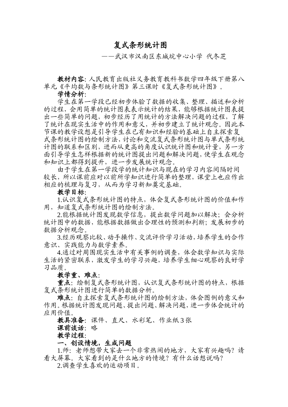 人教2011版小学数学四年级复试条形统计图-(2)_第1页