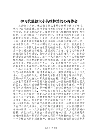 学习抗震救灾小英雄林浩的心得体会