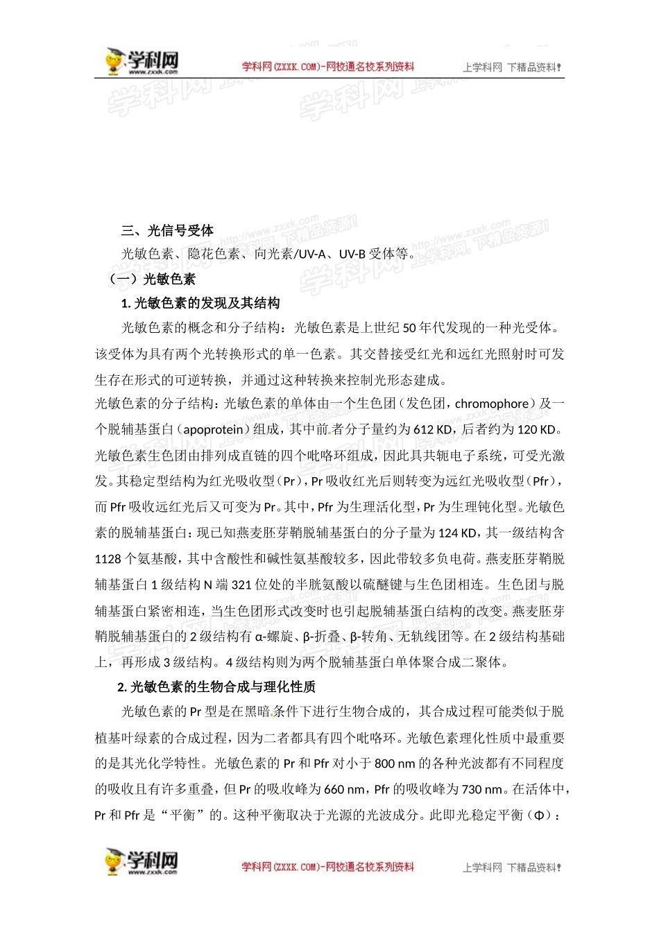2012年春高中生物第九章光形态建成竞赛教案_第2页