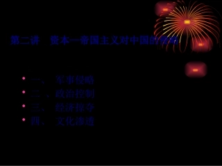 第二讲-资本帝国主义对中国的侵略.