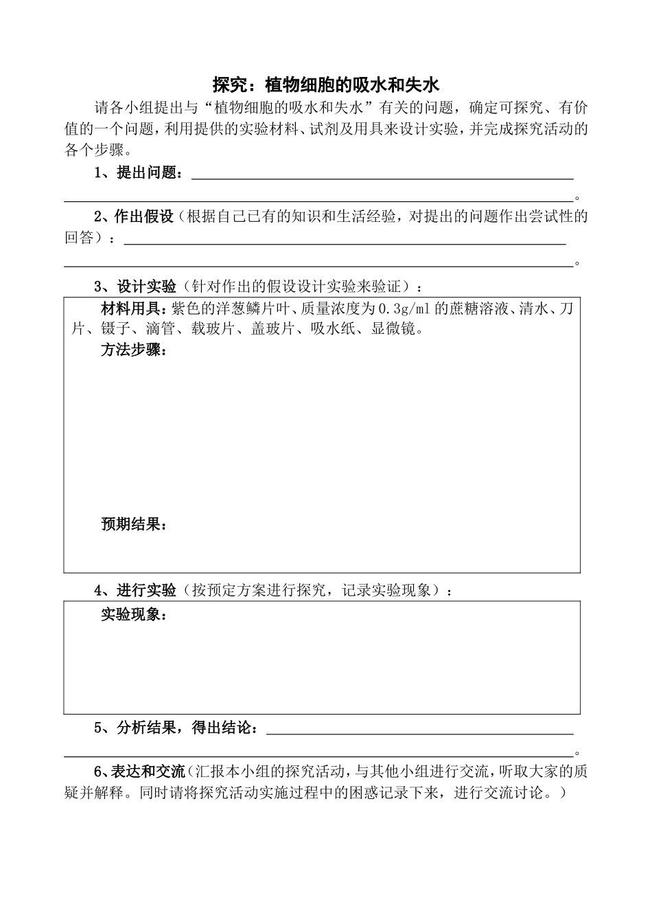 第1节物质跨膜运输的实例(活动单)_第1页