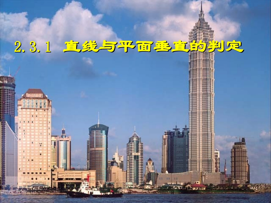 直线与平面垂直的判定_第1页