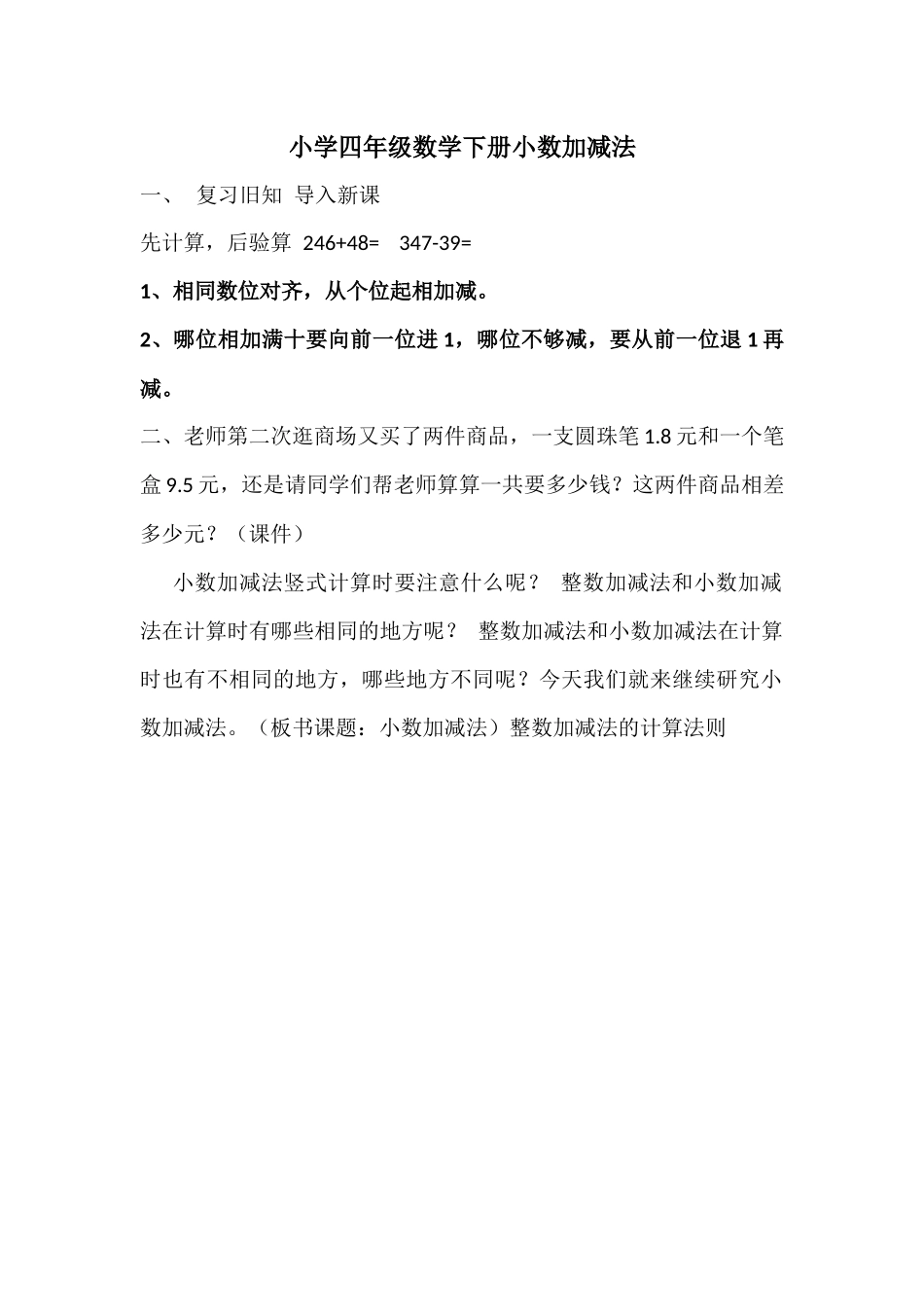 小学数学2011版本小学四年级小数加、减法_第1页
