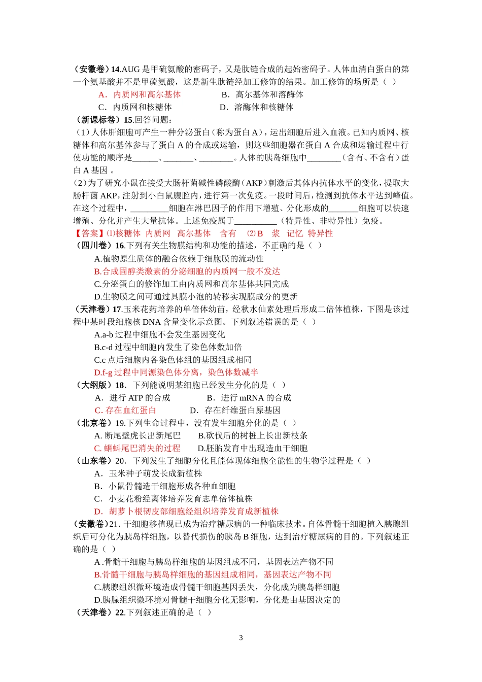 2011年各地高考生物试题分类汇编(必修1)-(新课标卷)1.下表是根据_第3页