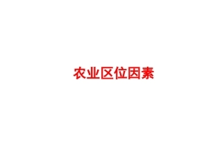 5.27农业区位因素