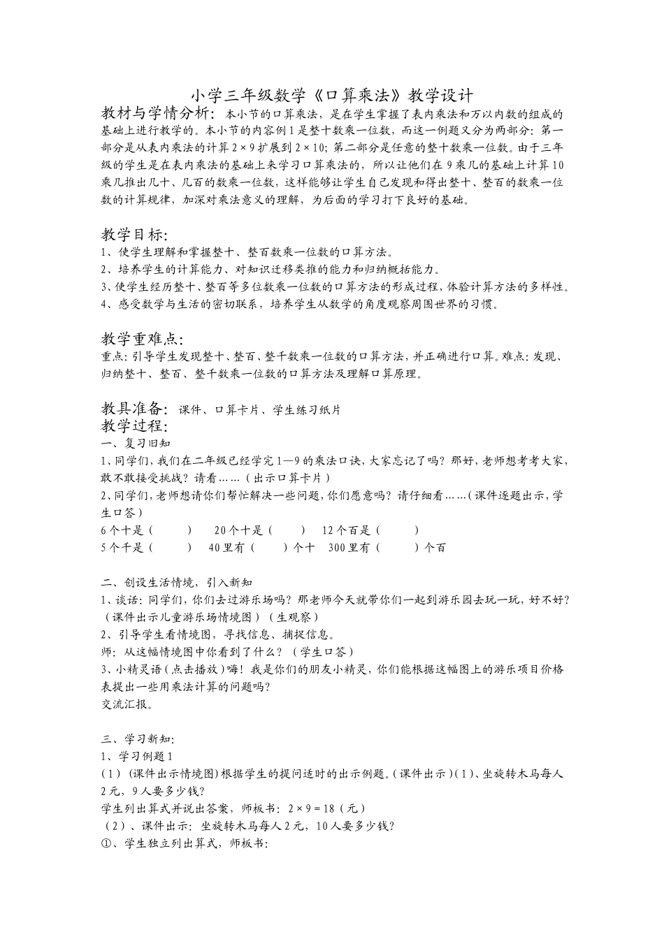 人教2011版小学数学三年级小学三年级数学《口算乘法》教学设计_第1页