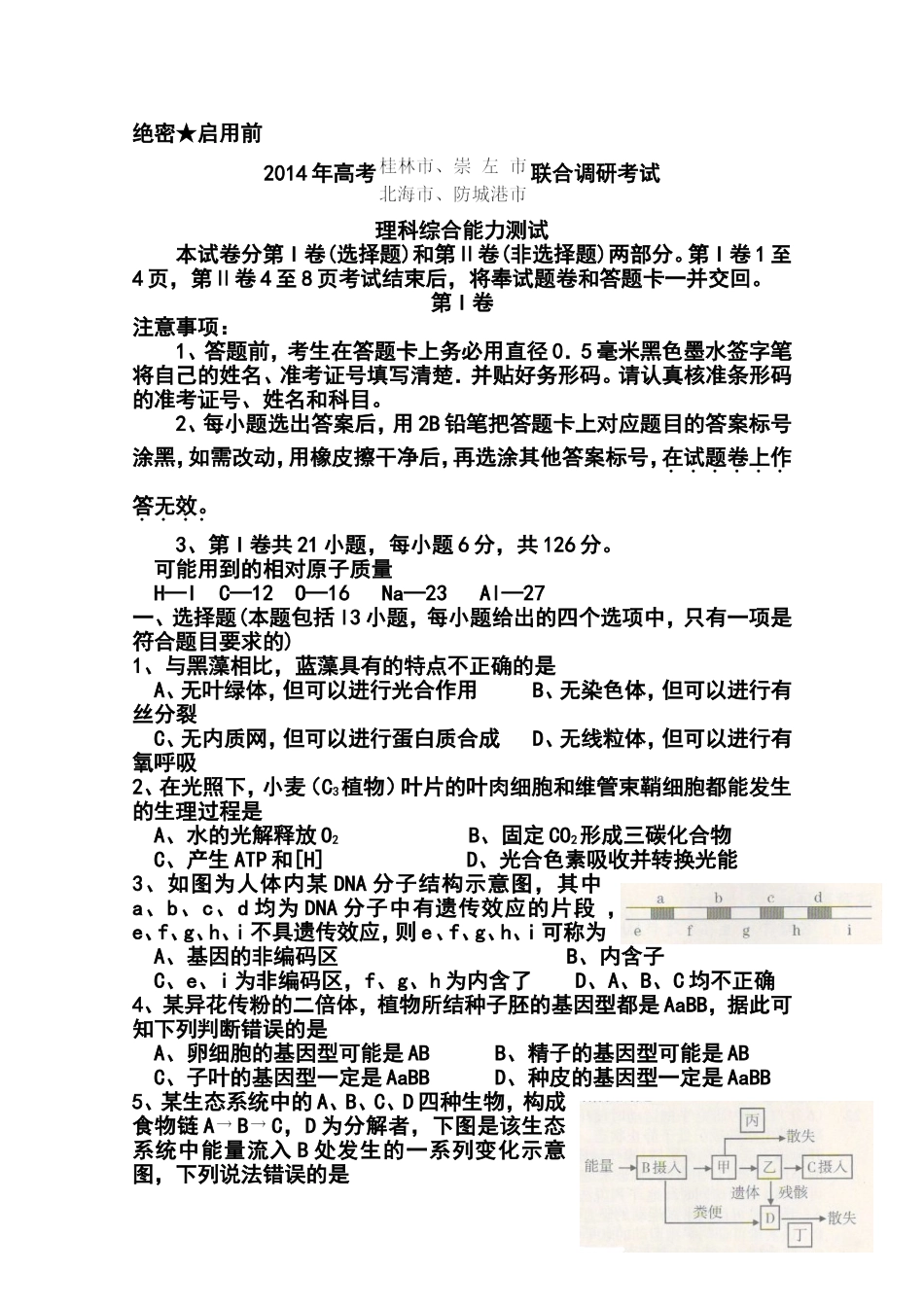2014届广西桂林市、崇左市、防城港市、北海市高三联合调研考试理科综合试题及答案_第1页