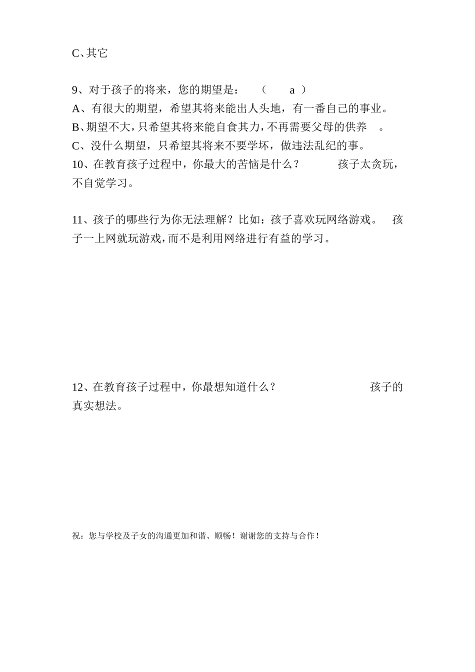 家校沟通调查问卷表_第2页