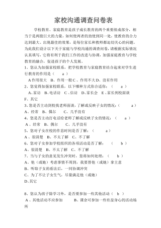 家校沟通调查问卷表