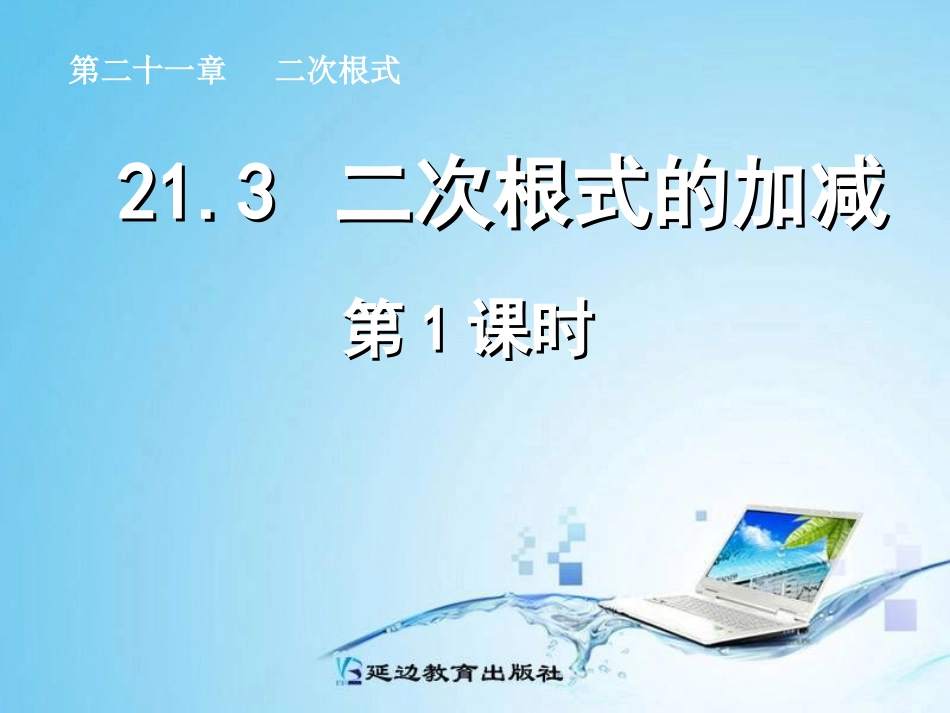 21.3二次根式的加减(第1课时)_第1页