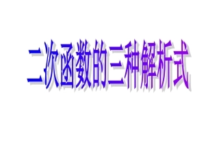 2.4-求二次函数的解析式ws