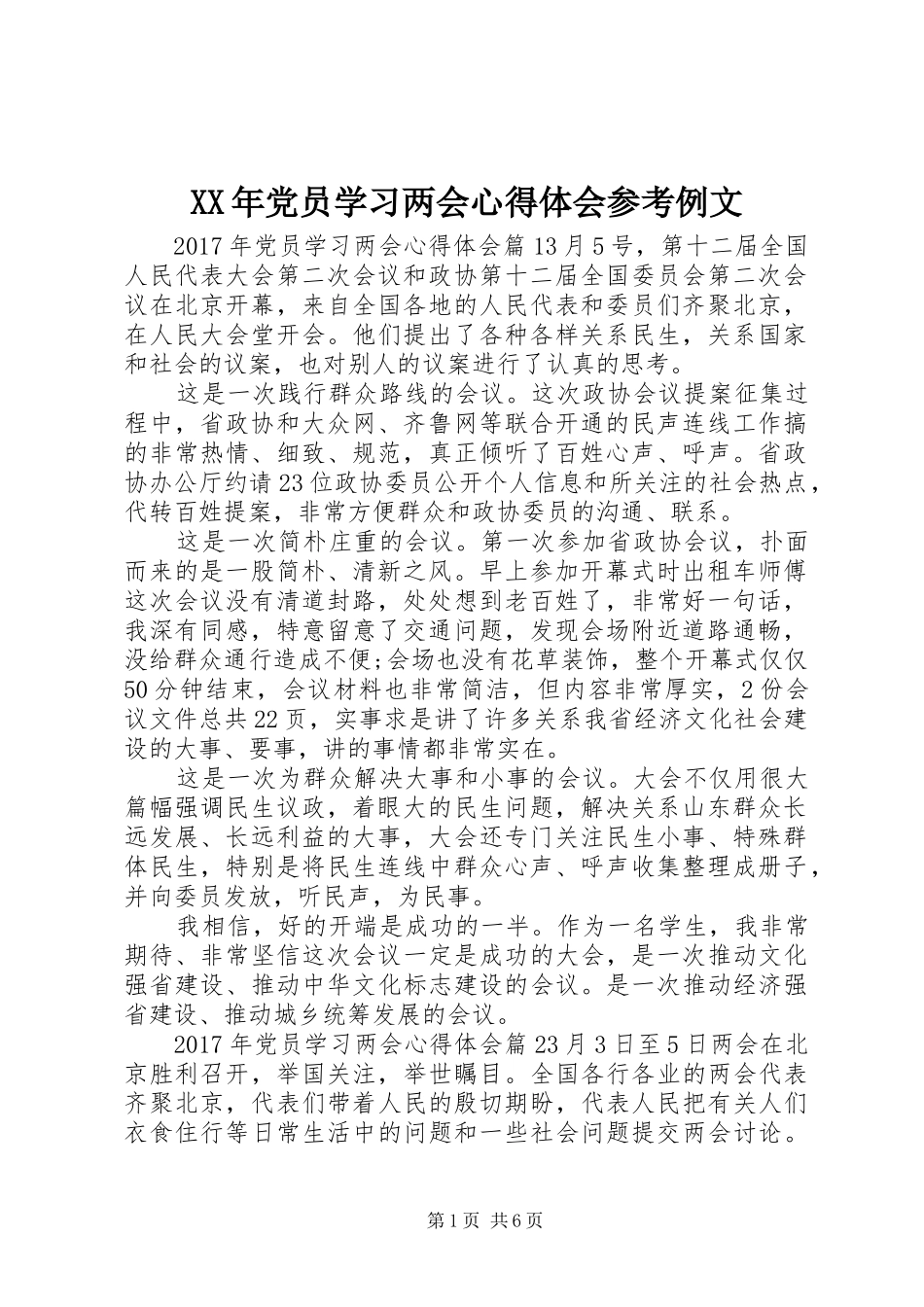 XX年党员学习两会心得体会参考例文_第1页