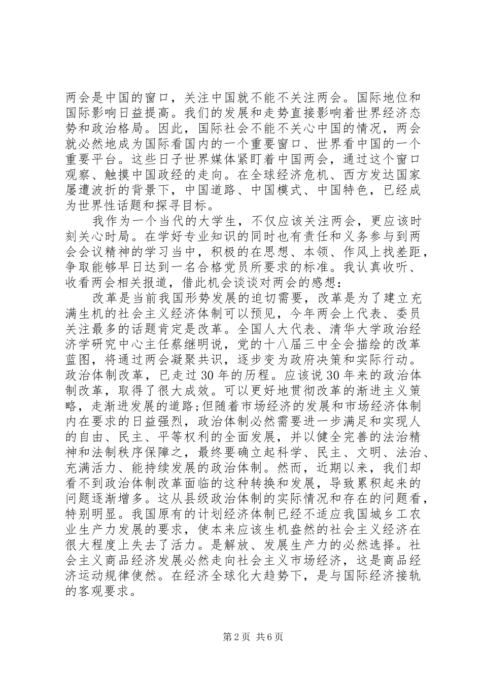 XX年党员学习两会心得体会参考例文_第2页