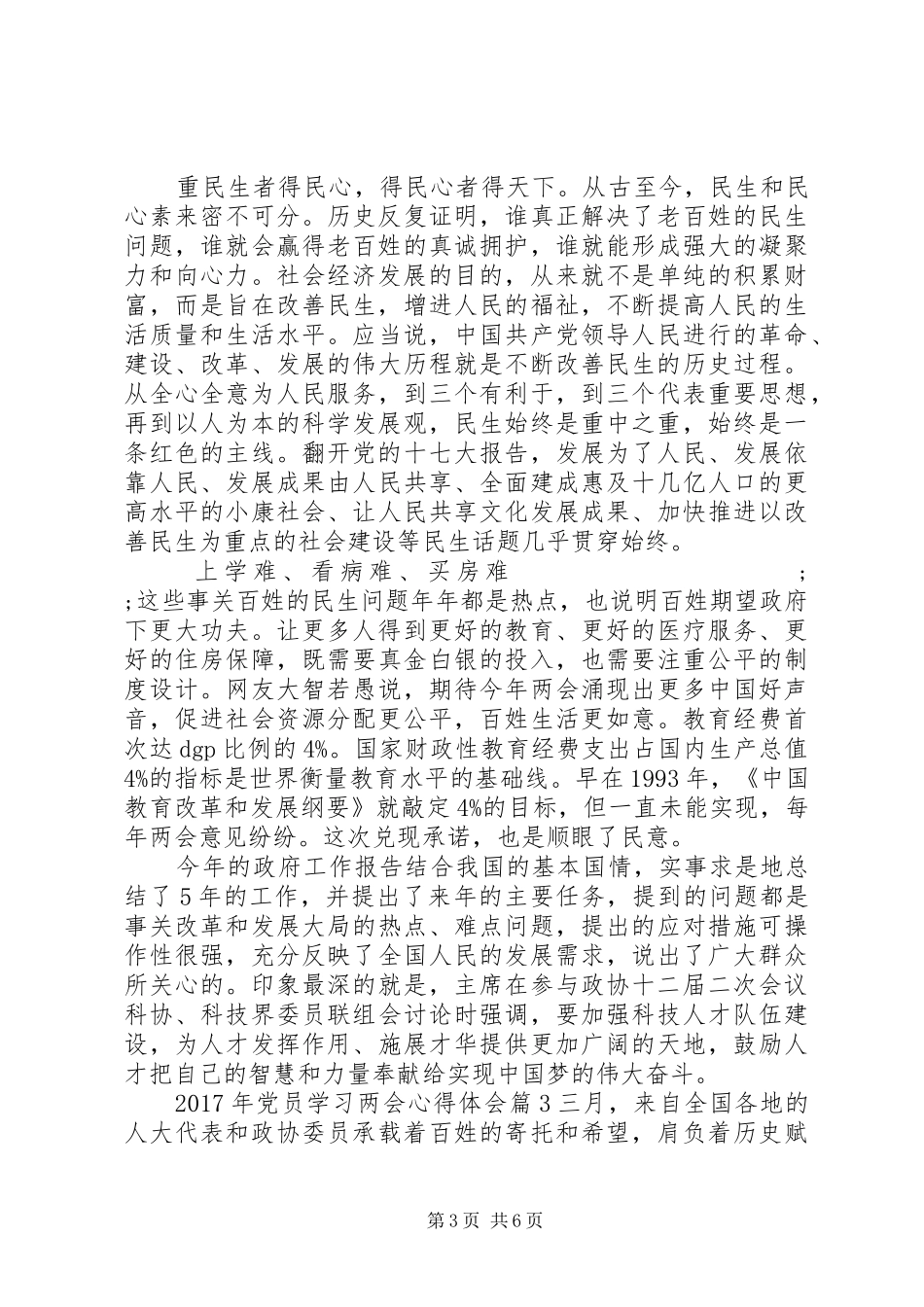 XX年党员学习两会心得体会参考例文_第3页