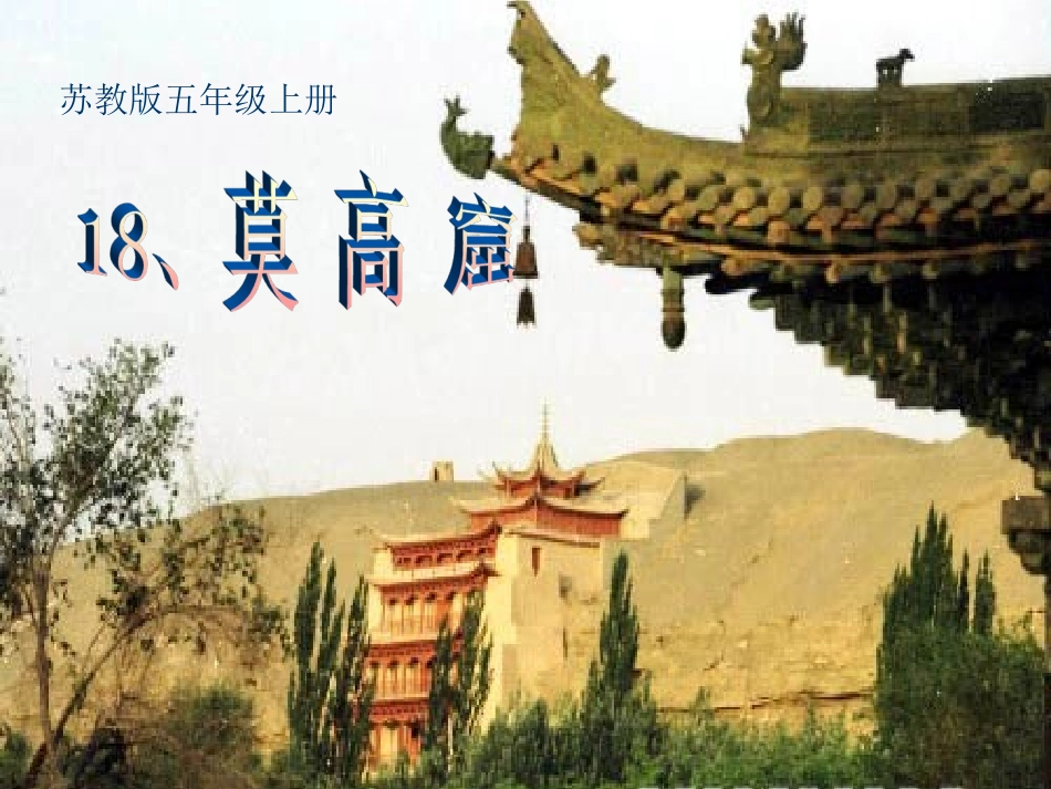 莫高窟ppt_第1页