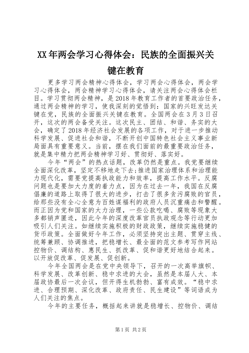 XX年两会学习心得体会：民族的全面振兴关键在教育_第1页