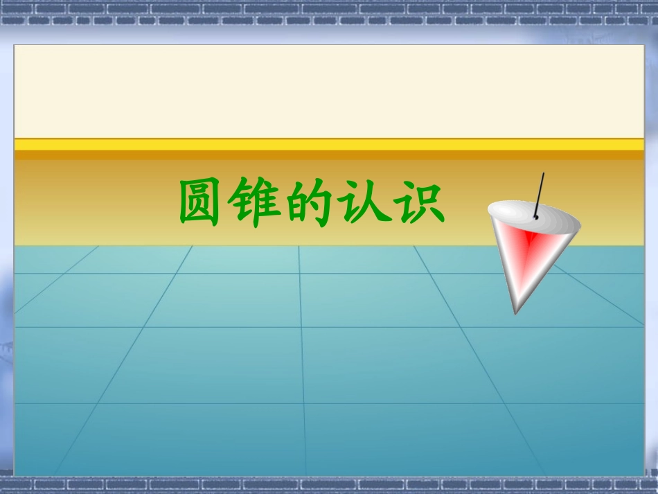 圆锥的认识课件_第1页