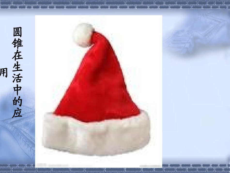 圆锥的认识课件_第3页