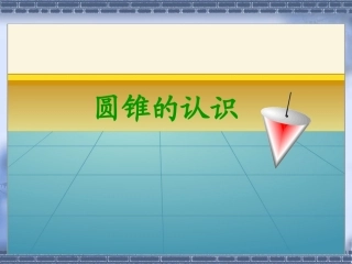 圆锥的认识课件
