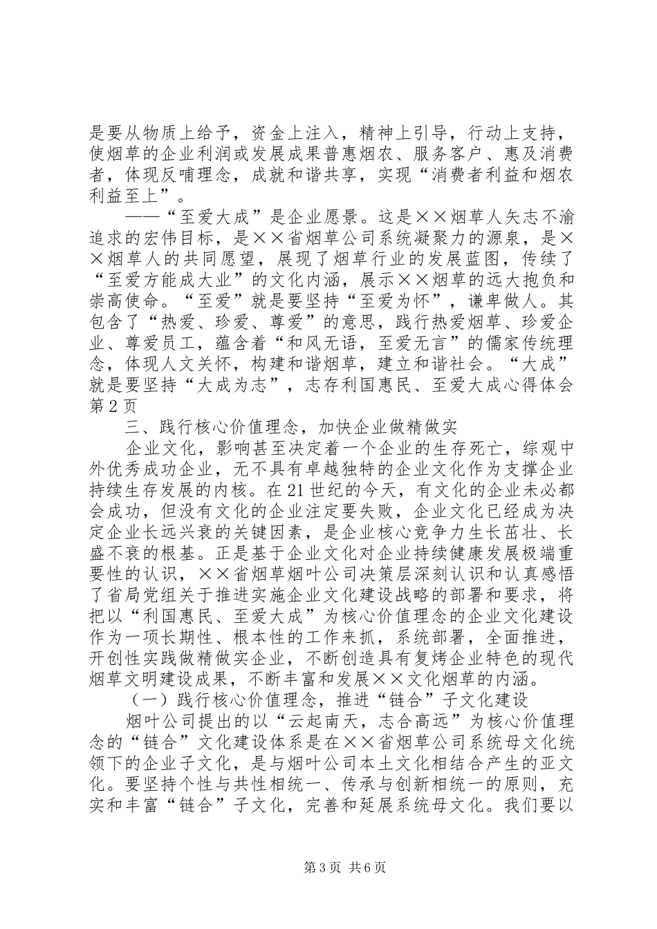 利国惠民、至爱大成心得体会_第3页