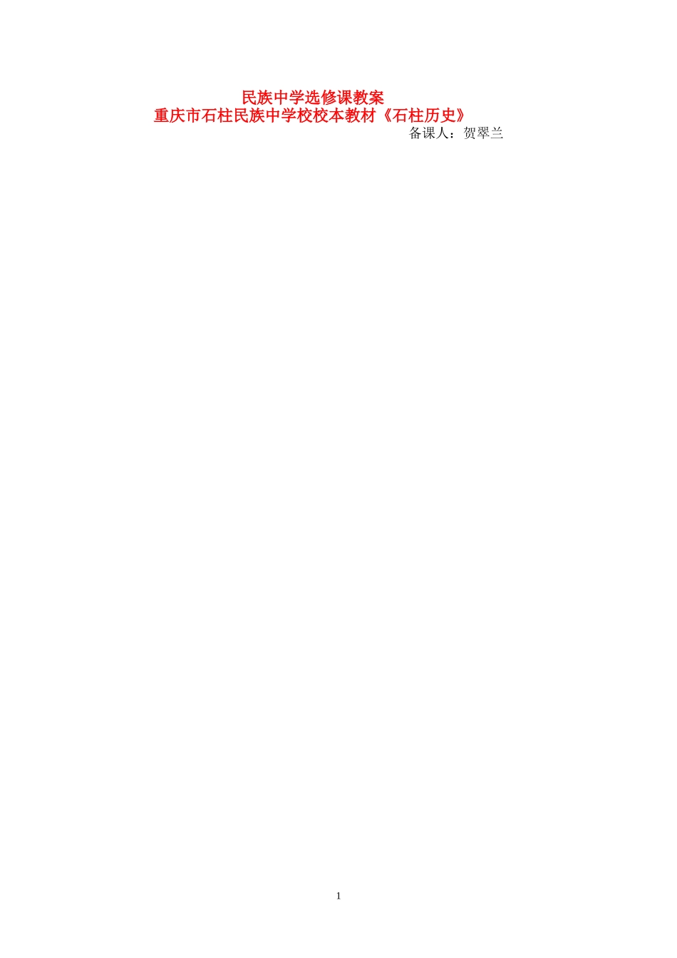 民族中学《石柱历史》选修课教案5_第1页