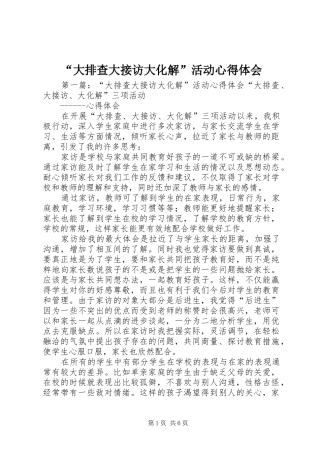 “大排查大接访大化解”活动心得体会