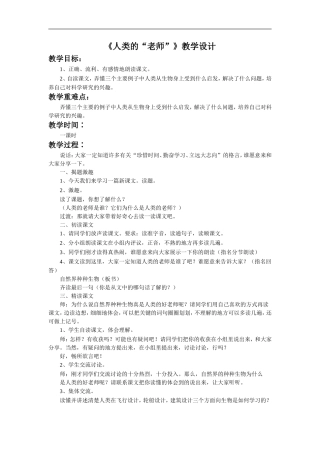 《人类的“老师”》教学设计1