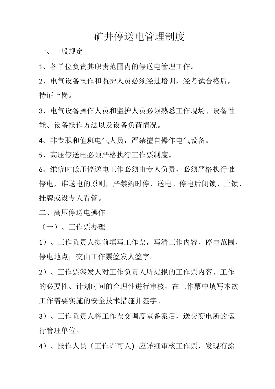 矿井停送电管理制度_第1页