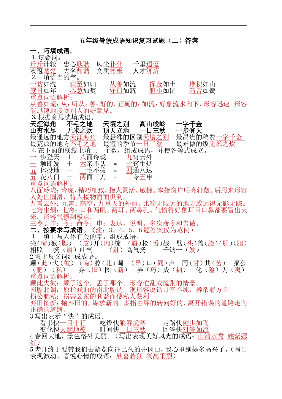 五年级暑假成语知识复习试题(二)答案_第1页
