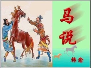 《马说》课件