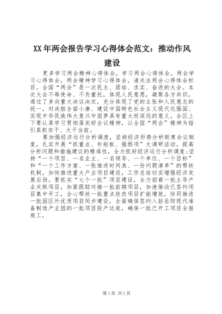 XX年两会报告学习心得体会范文：推动作风建设