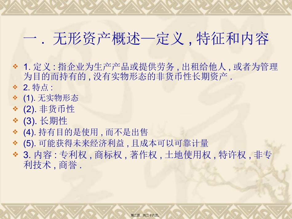 第二讲资产5第七节无形资产及其他资产_第2页