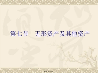 第二讲资产5第七节无形资产及其他资产