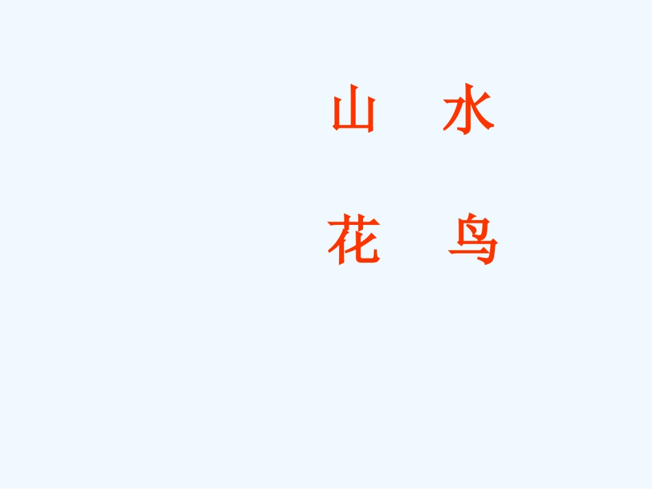 (部编)人教2011课标版一年级上册6.画_第2页