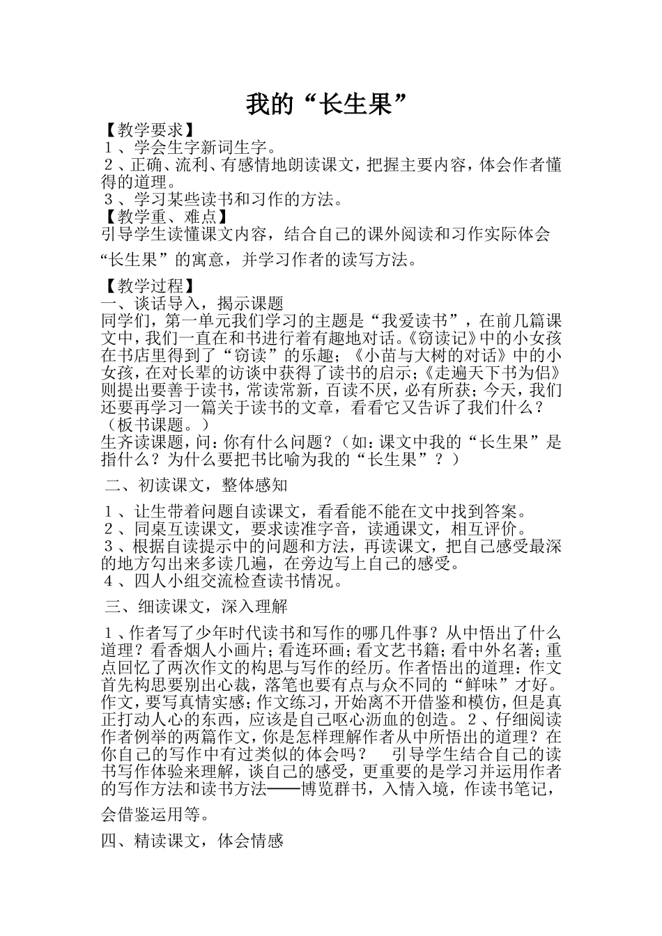 我的“长生果”教学设计_第1页