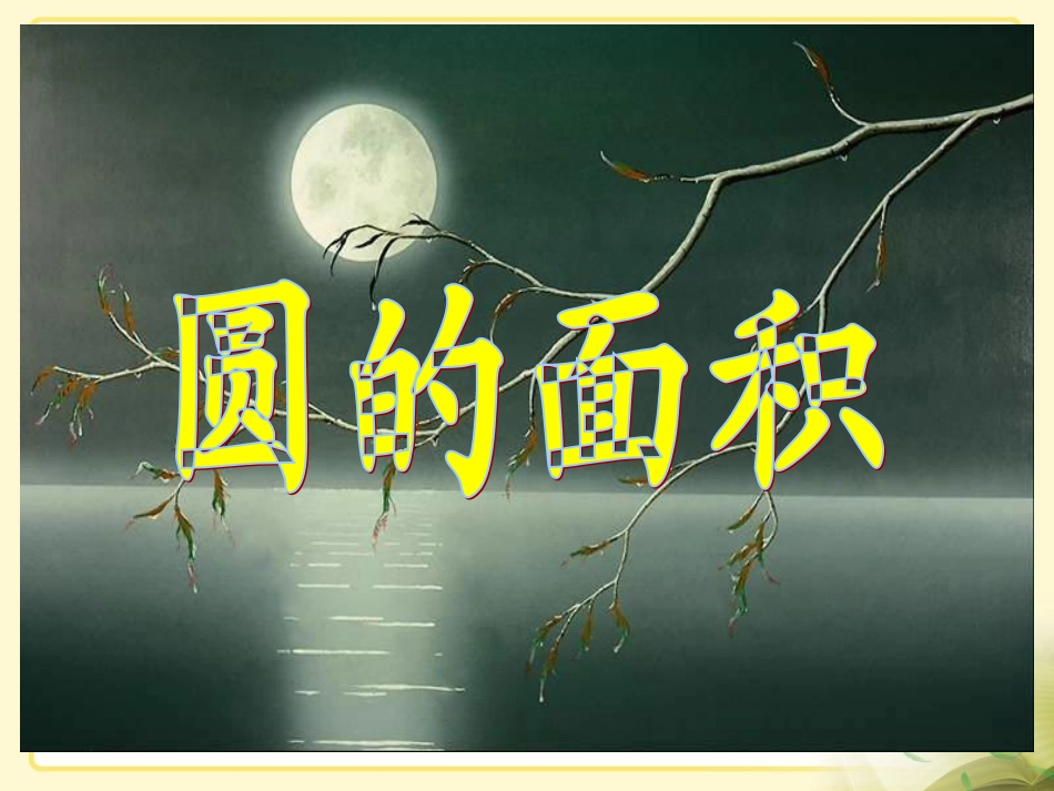 圆的面积赛课_第1页