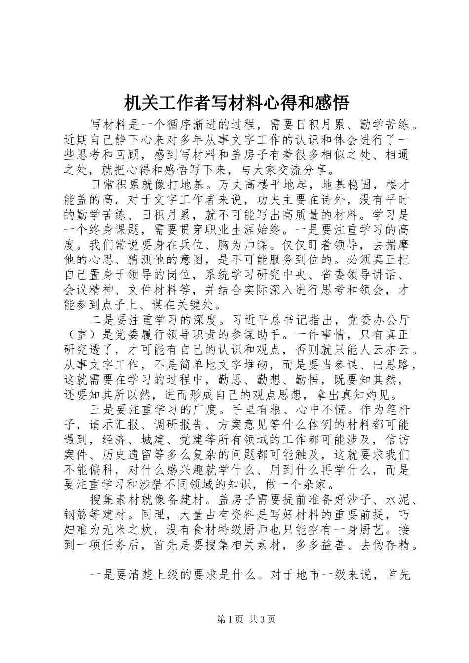 机关工作者写材料心得和感悟_第1页