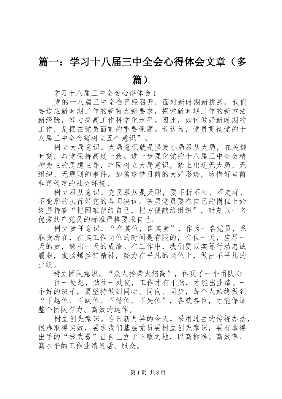 篇一：学习十八届三中全会心得体会文章（多篇）_第1页