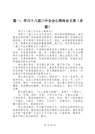 篇一：学习十八届三中全会心得体会文章（多篇）
