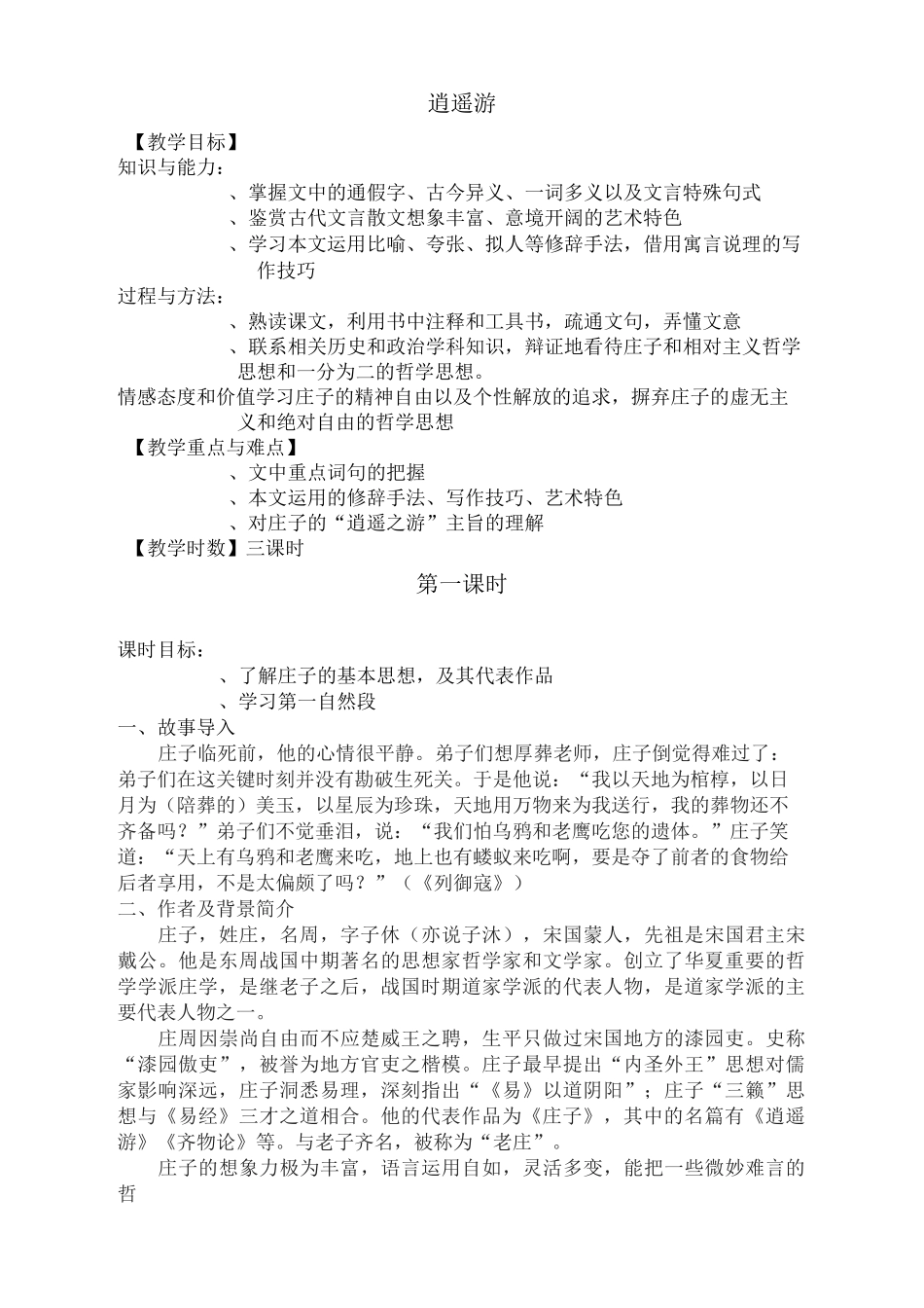 《逍遥游》三维目标教案_第1页