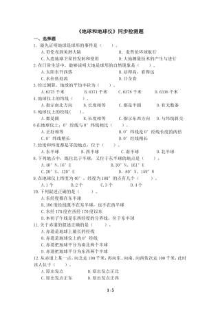 《地球和地球仪》同步检测题