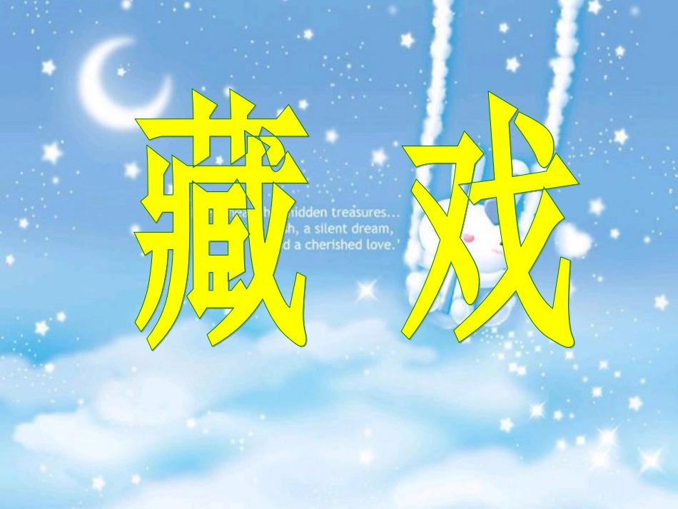 《藏戏》教学课件ppt_第1页