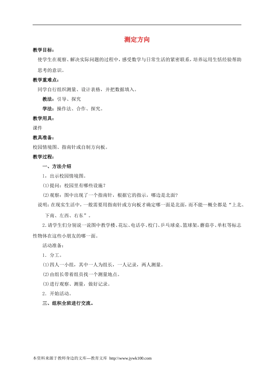 二年级数学下册测定方向教案苏教版_第1页