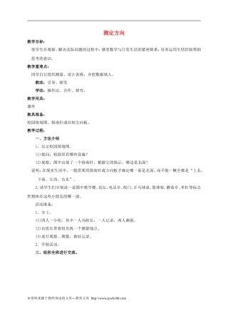 二年级数学下册测定方向教案苏教版