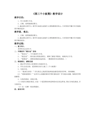 《第三个小板凳》教学设计1