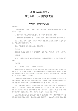 幼儿园中班科学领域活动方案：小小图形变变变