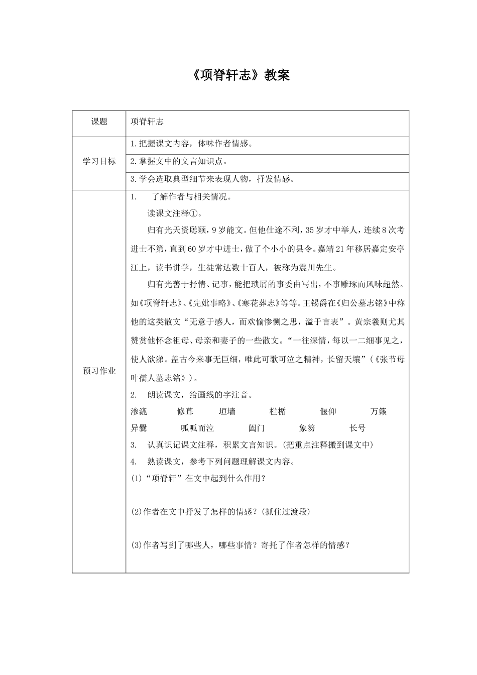 《项脊轩志》教案8_第1页