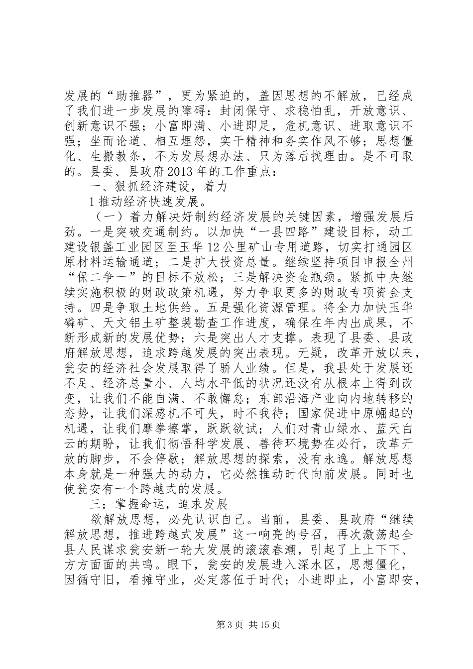继续解放思想加快结构调整推进跨越式发展大讨论心得体会_第3页