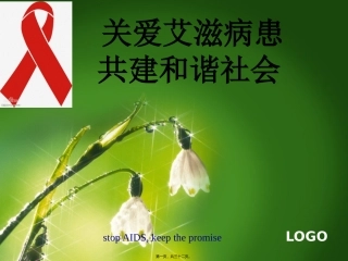 防艾滋病宣传周